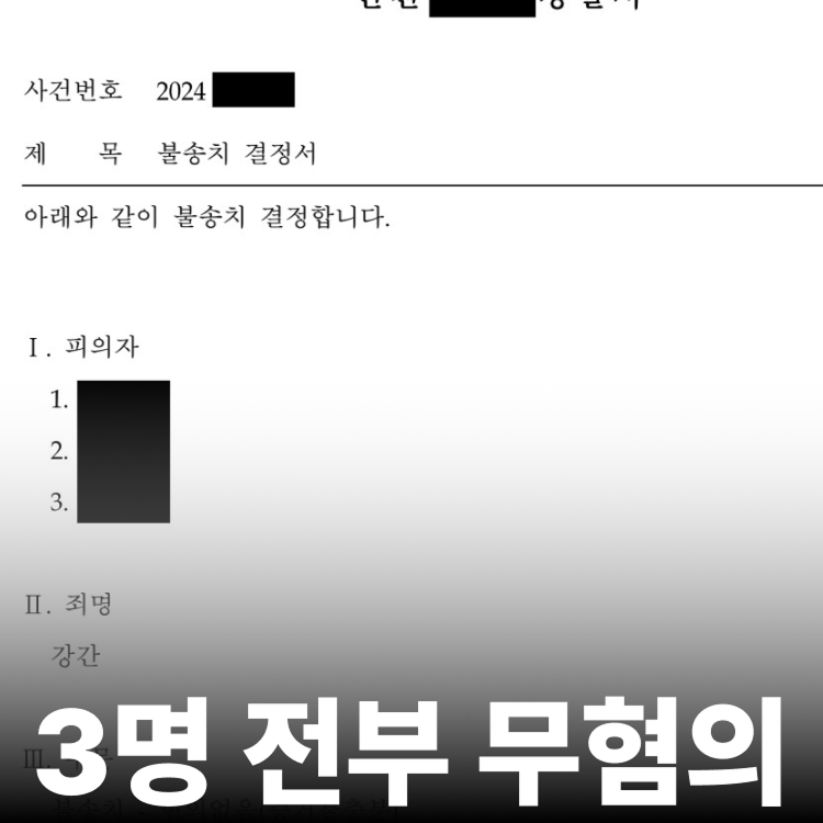 3인 강간 무혐의 - 강간변호사